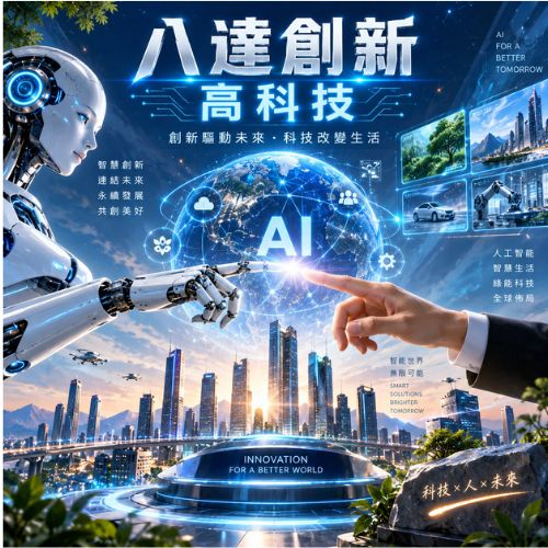 八達創新公司介紹